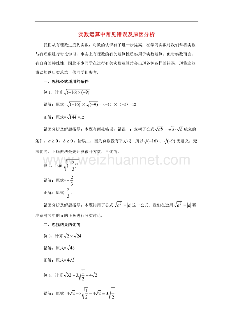 2017年八年级七年级数学下册6.3实数实数运算中常见错误及原因分析素材（新版）新人教版.doc_第1页