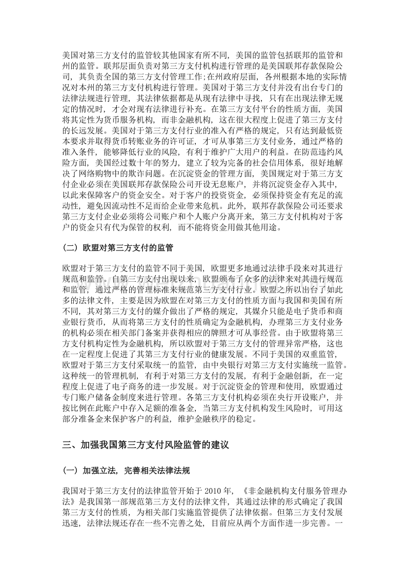 第三方支付风险监管的建议.doc_第2页