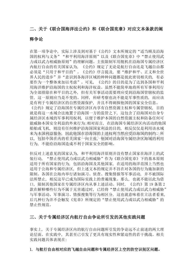 论专属经济区内的航行自由法律边界与中国应策.doc_第3页