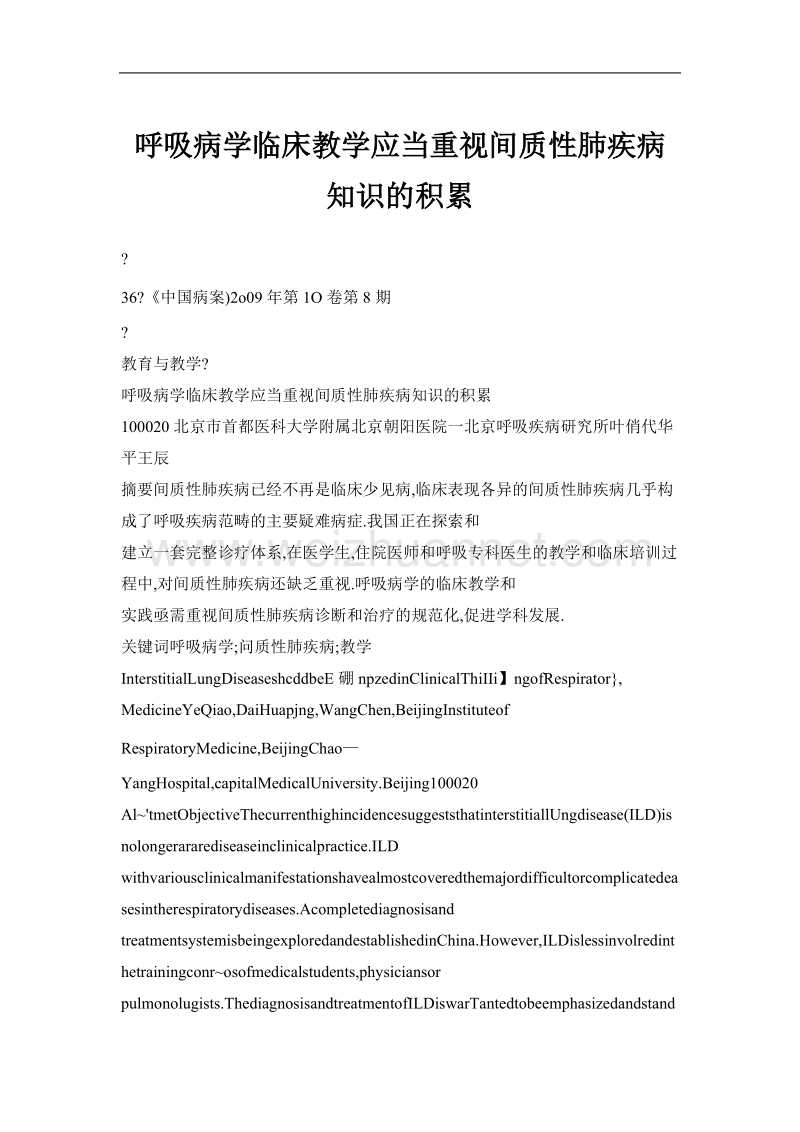 呼吸病学临床教学应当重视间质性肺疾病知识的积累.doc_第1页