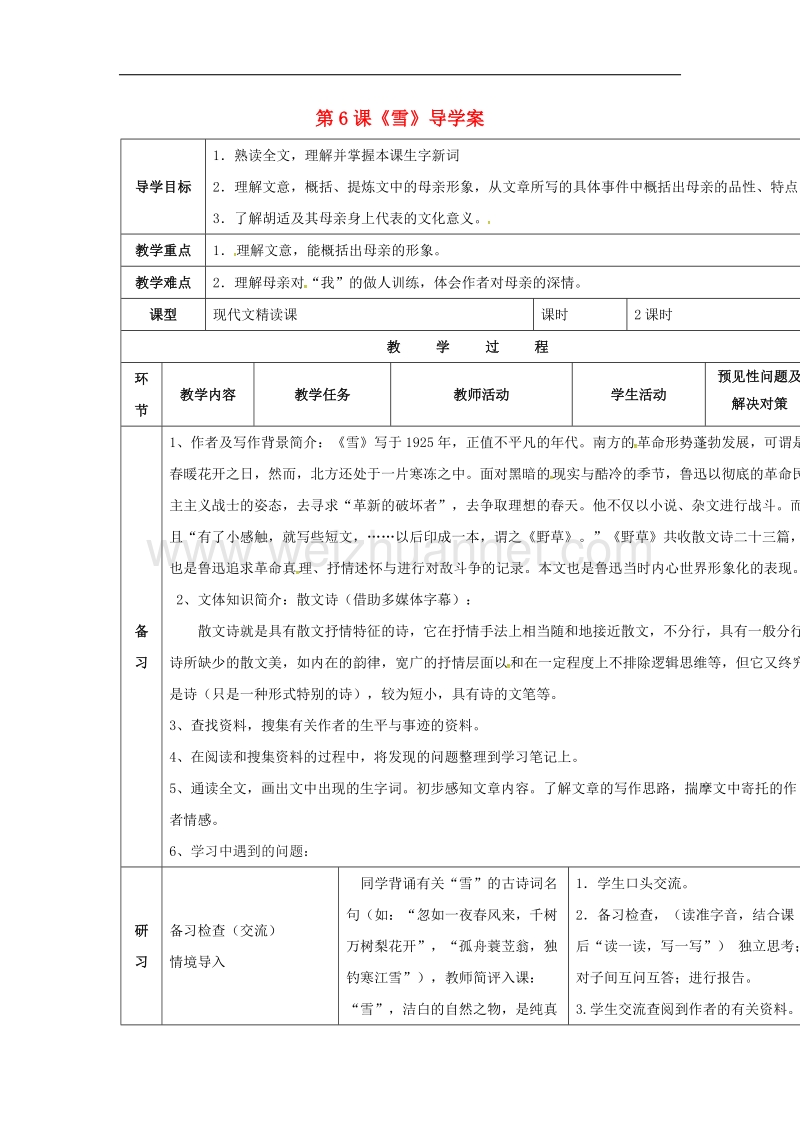 吉林省通化市2017年八年级语文下册第二单元6雪导学案1无答案新版新人教版.doc_第1页