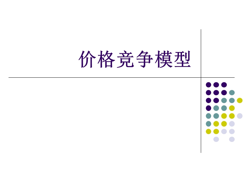 价格竞争模型.ppt_第1页