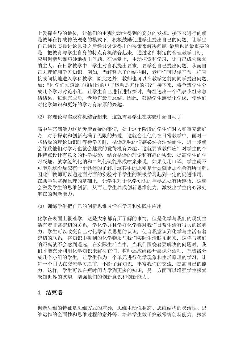 高中化学教育的创新能力探究.doc_第3页