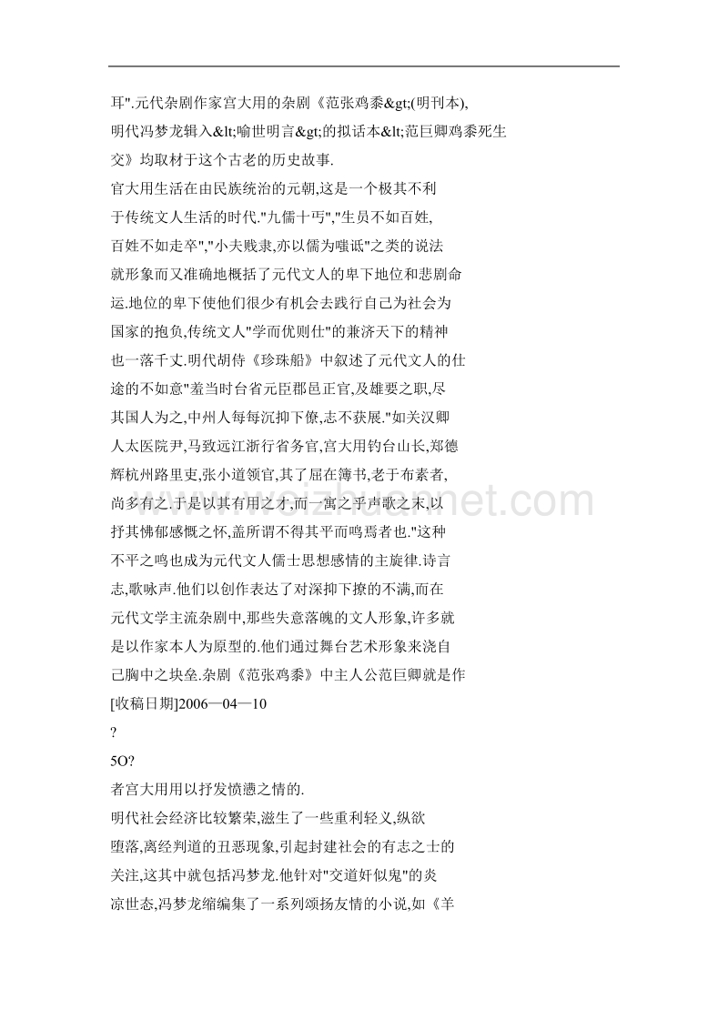 发愤与喻世——对范张鸡黍故事杂剧与拟话本若干比较分析.doc_第2页