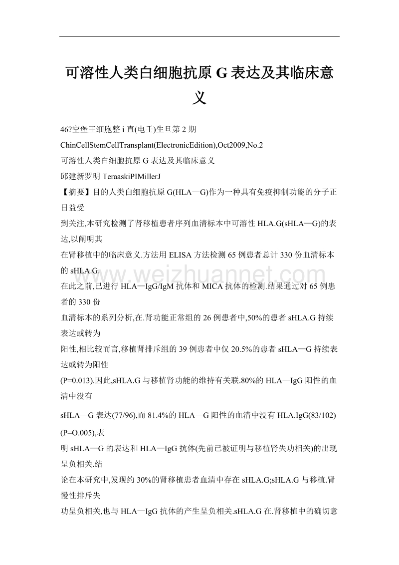 可溶性人类白细胞抗原g表达及其临床意义.doc_第1页