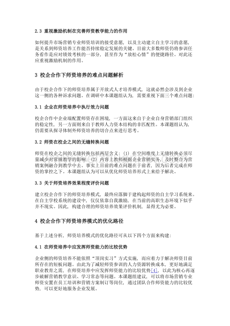 市场营销专业校企合作下的师资培养模式探讨.doc_第3页