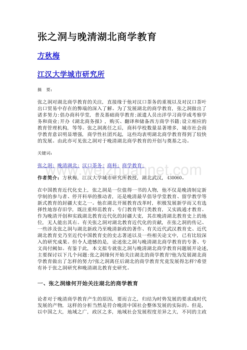 张之洞与晚清湖北商学教育.doc_第1页