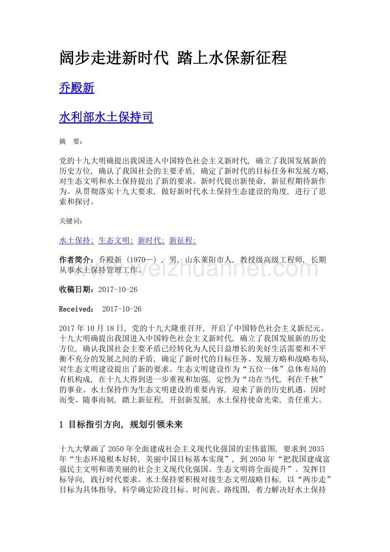 阔步走进新时代 踏上水保新征程.doc_第1页