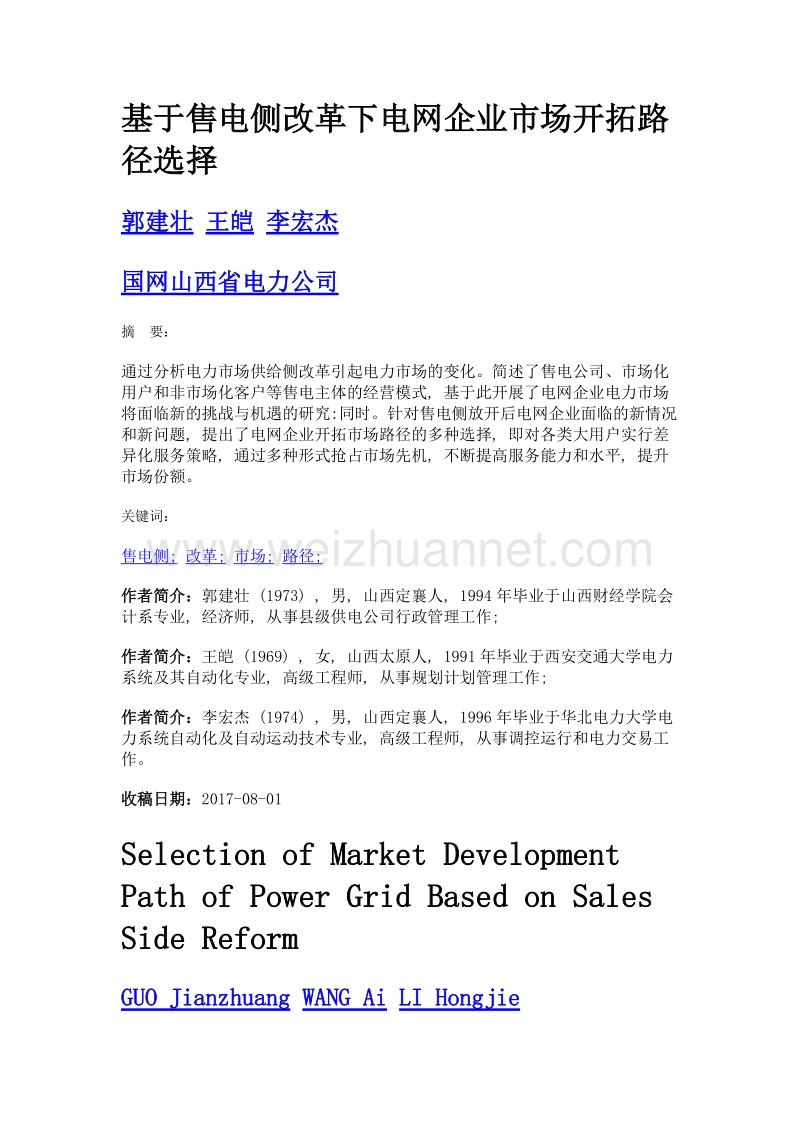 基于售电侧改革下电网企业市场开拓路径选择.doc_第1页