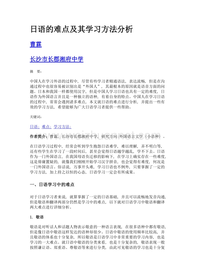 日语的难点及其学习方法分析.doc_第1页