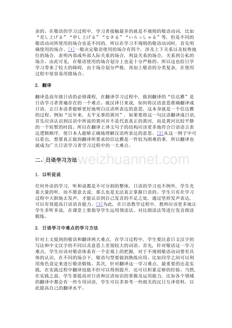 日语的难点及其学习方法分析.doc_第2页