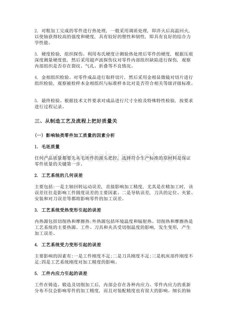 汽车轴类零件加工质量的提高.doc_第2页