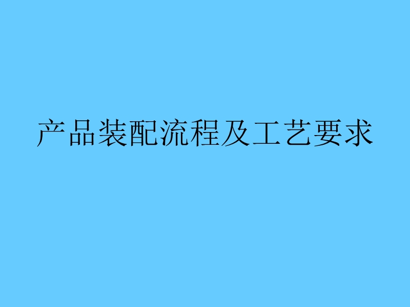 制氧机产品装配流程及工艺要求.ppt_第1页