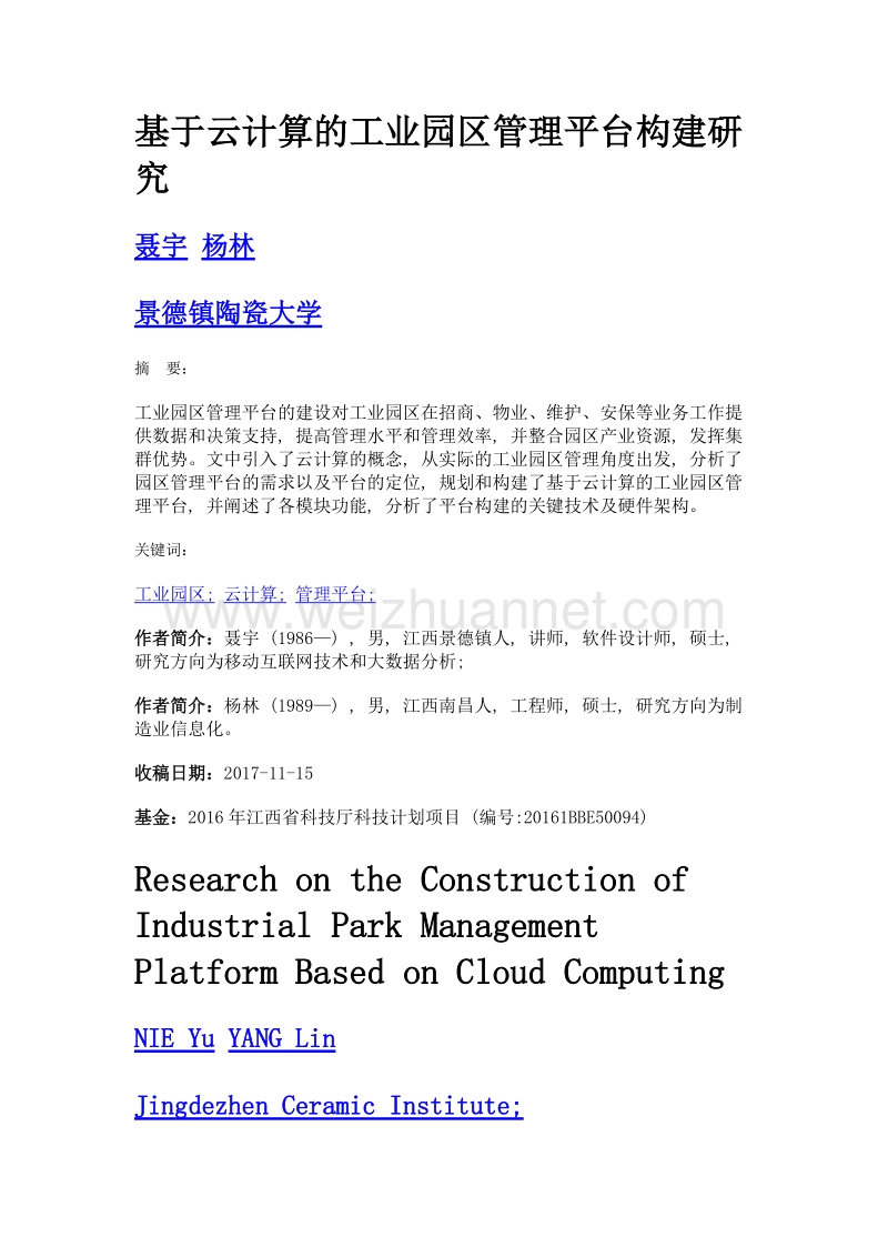 基于云计算的工业园区管理平台构建研究.doc_第1页