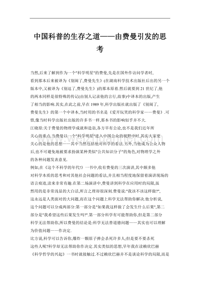 中国科普的生存之道——由费曼引发的思考.doc_第1页