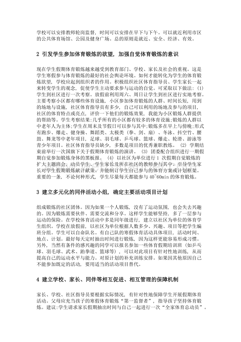 城市学生寒假体育锻炼应以社区为基地.doc_第2页