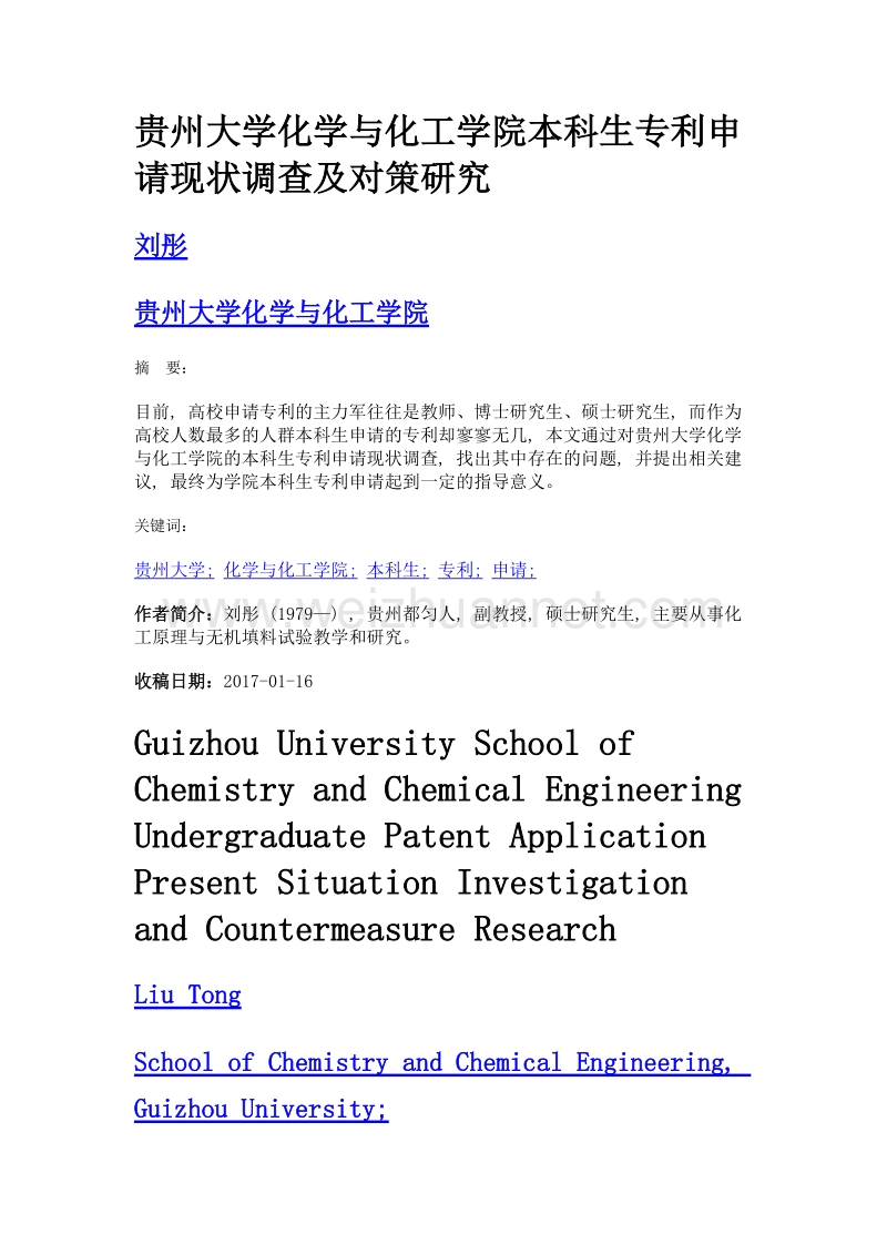 贵州大学化学与化工学院本科生专利申请现状调查及对策研究.doc_第1页