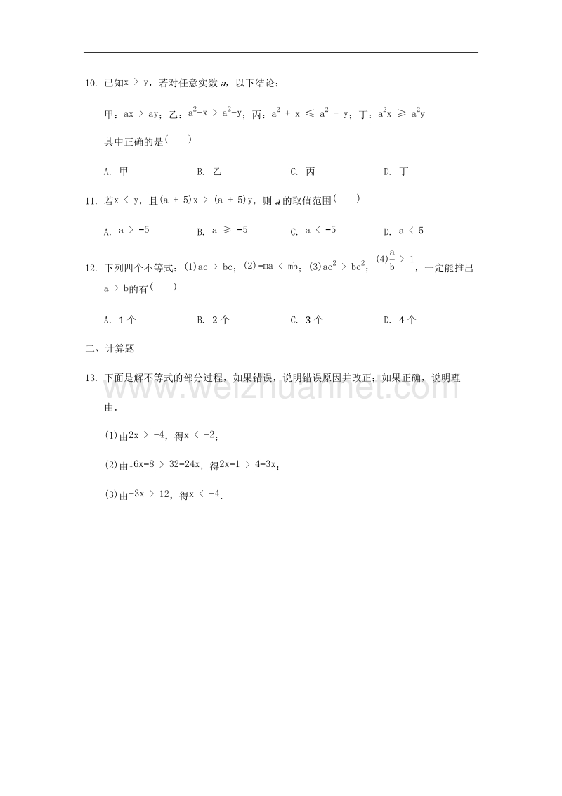 2017年八年级数学上册3.2不等式的基本性质基础训练（无答案）（新版）浙教版.doc_第2页