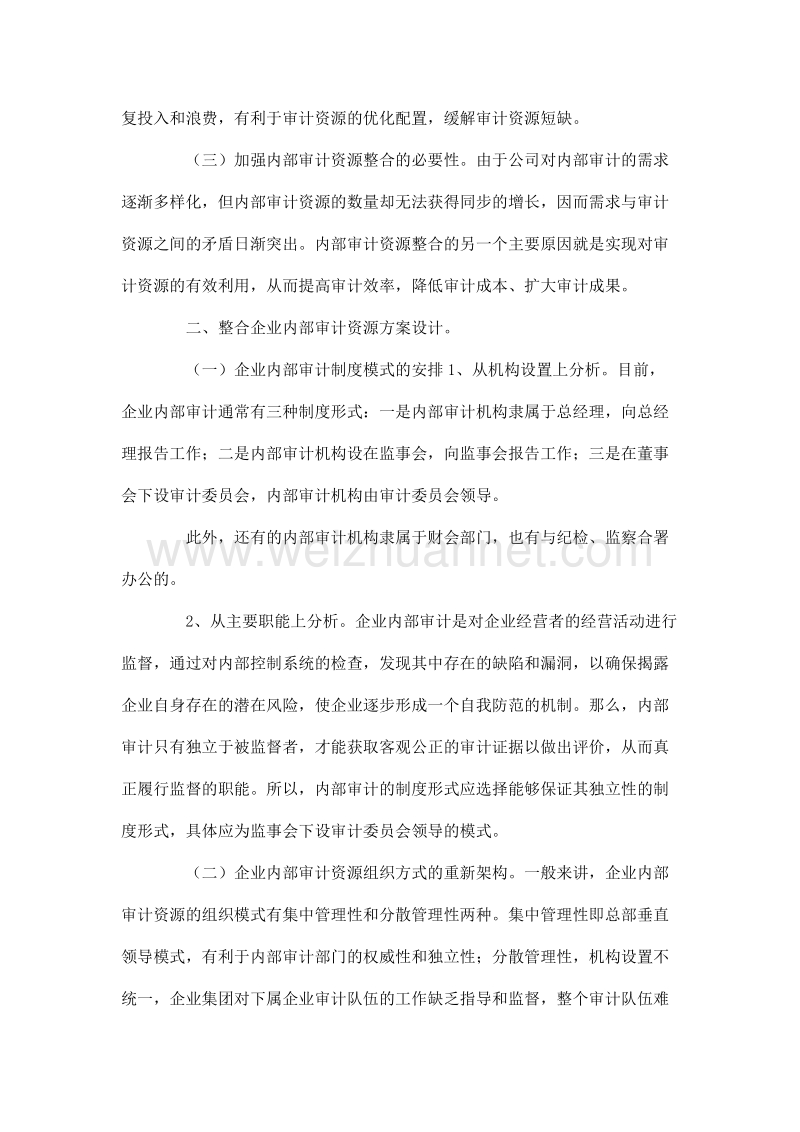 关于加强企业内部审计资源整合的构想.doc_第2页