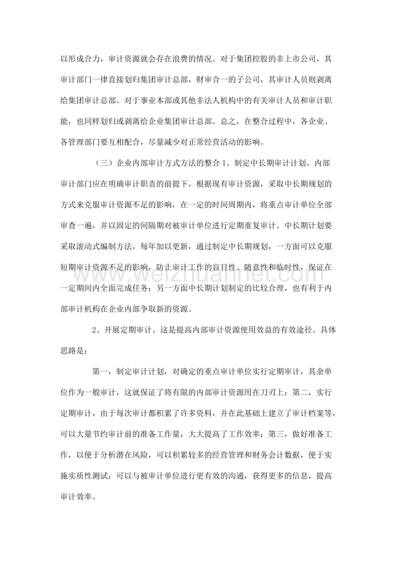 关于加强企业内部审计资源整合的构想.doc_第3页