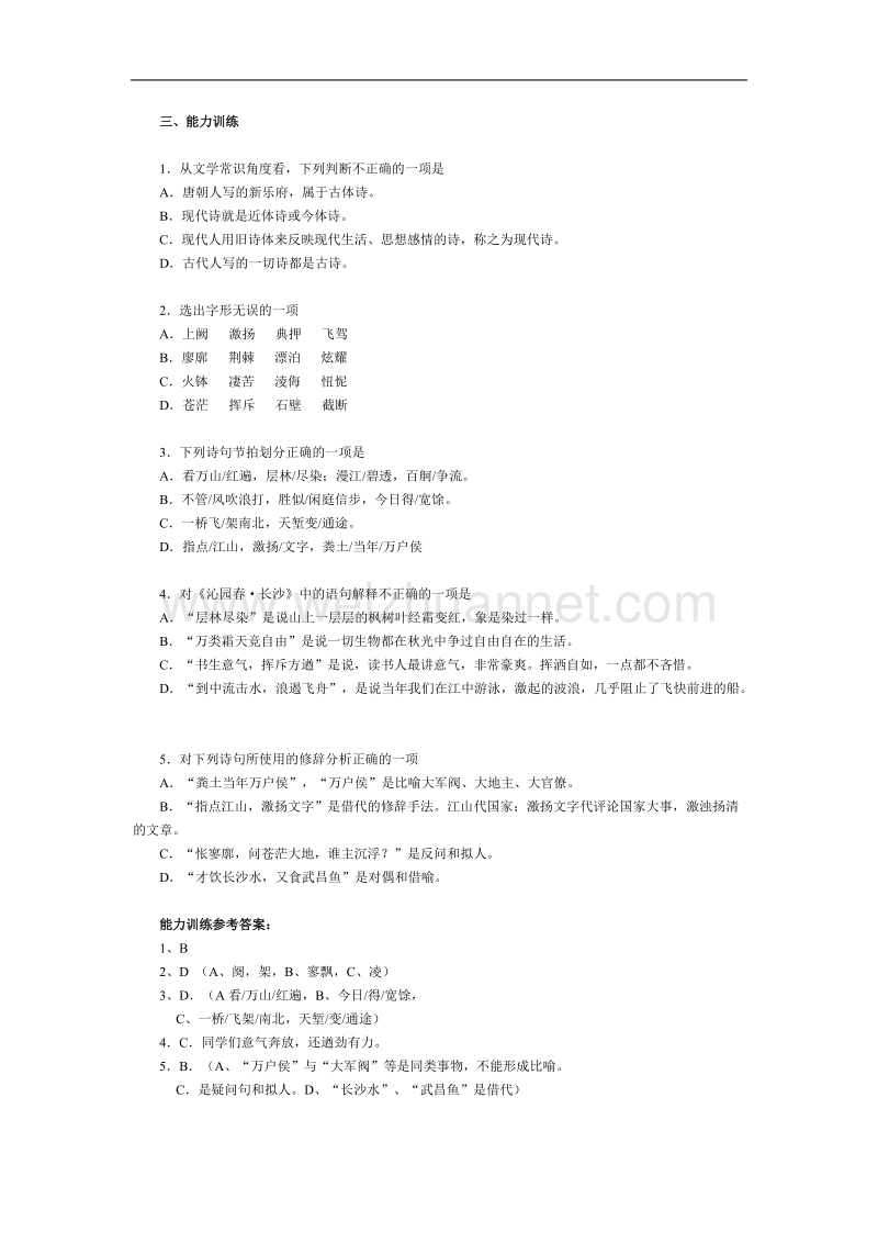 《沁园春 长沙》学案3（苏教版必修1）.doc_第3页