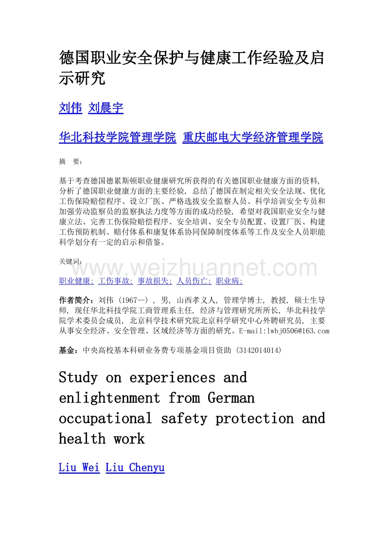 德国职业安全保护与健康工作经验及启示研究.doc_第1页