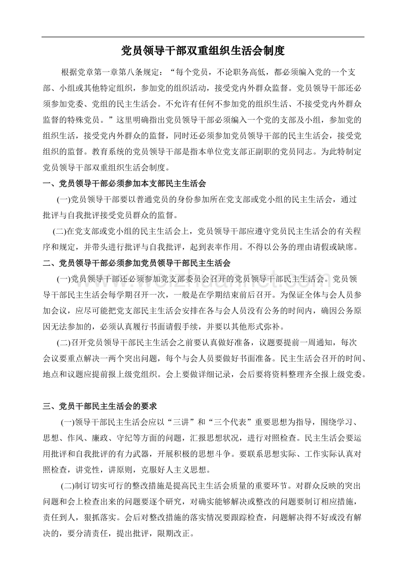 党员领导干部双重组织生活会制度.doc_第1页