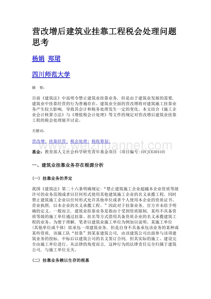 营改增后建筑业挂靠工程税会处理问题思考.doc_第1页