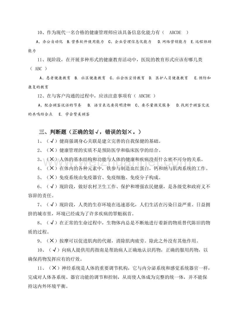 健康管理师岗位培训总复习题及答案.doc_第3页