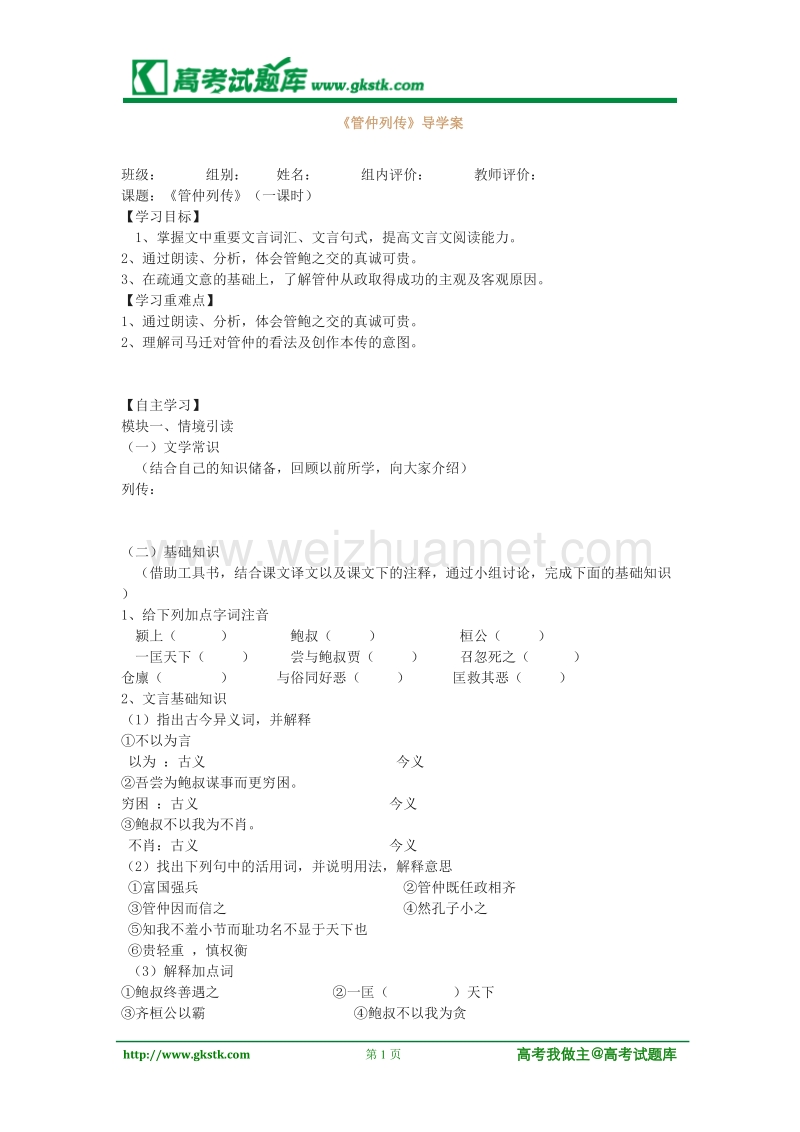 《管仲列传》同步练习（苏教版选修史记选读）.doc_第1页