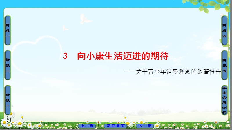 2018版高中语文（粤教版）必修5同步课件：第1单元 3　向小康生活迈进的期待.ppt_第1页