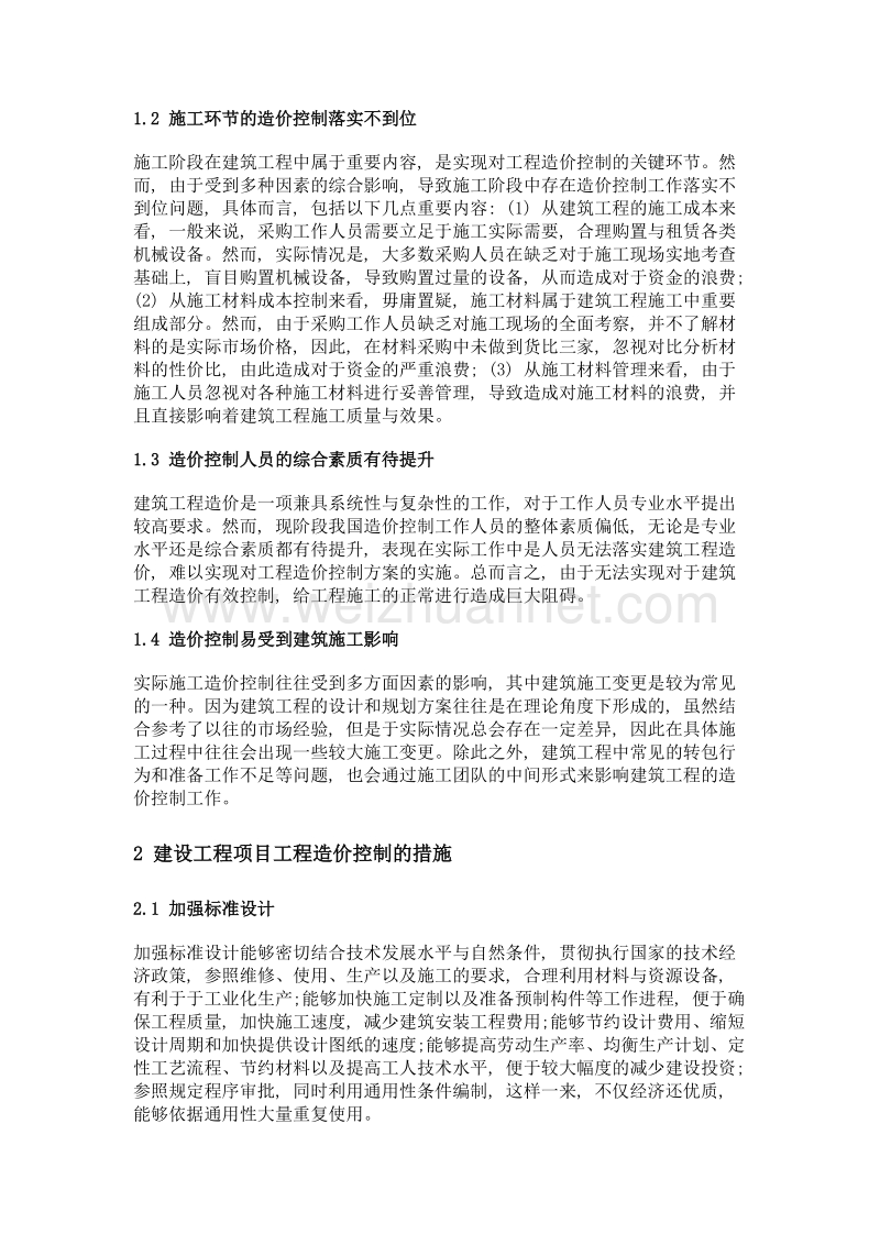 建筑工程造价控制存在的问题及对策解析.doc_第2页