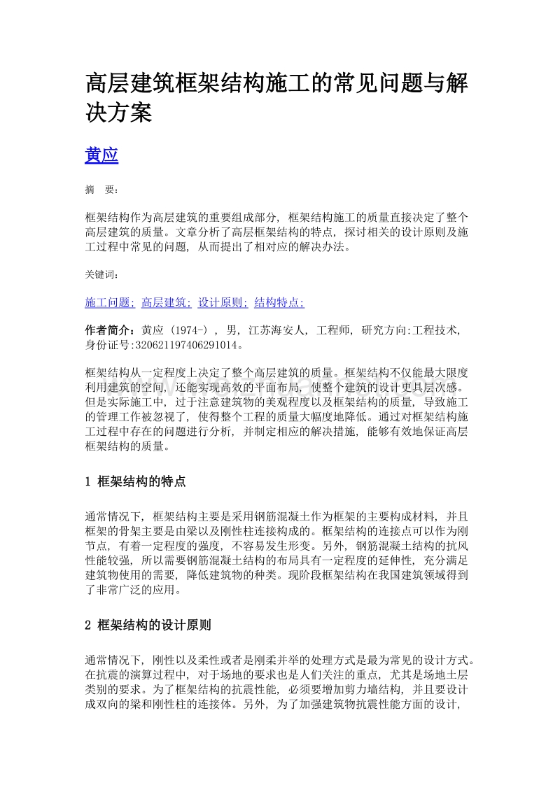 高层建筑框架结构施工的常见问题与解决方案.doc_第1页