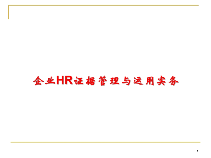 企业hr证据管理与运用事务.ppt_第1页