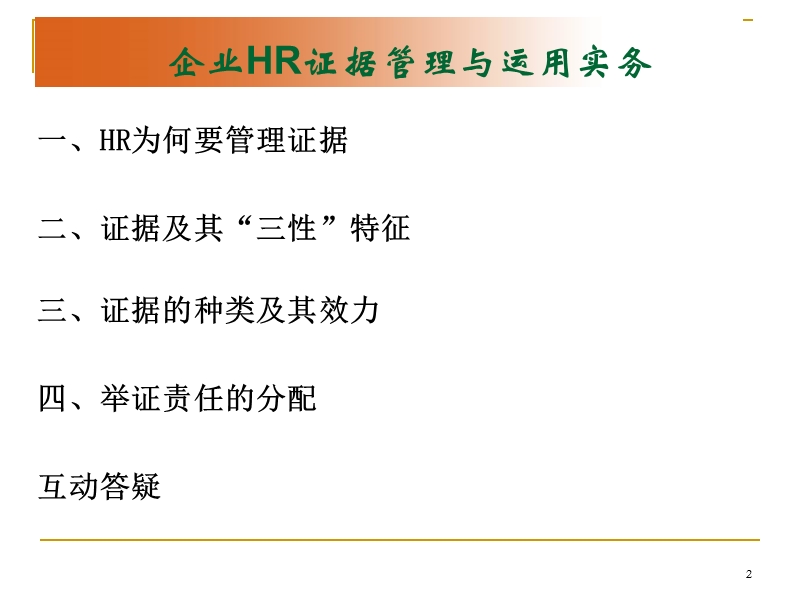 企业hr证据管理与运用事务.ppt_第2页