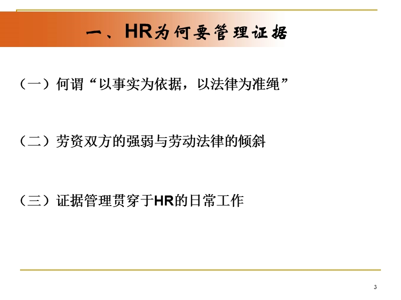 企业hr证据管理与运用事务.ppt_第3页