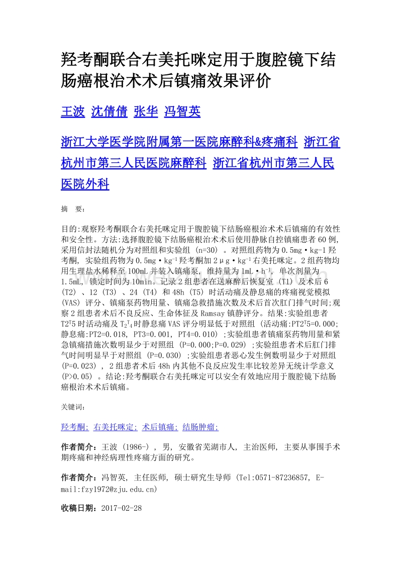 羟考酮联合右美托咪定用于腹腔镜下结肠癌根治术术后镇痛效果评价.doc_第1页