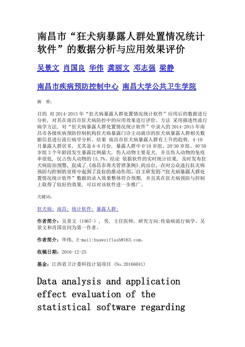 南昌市狂犬病暴露人群处置情况统计软件的数据分析与应用效果评价.doc_第1页