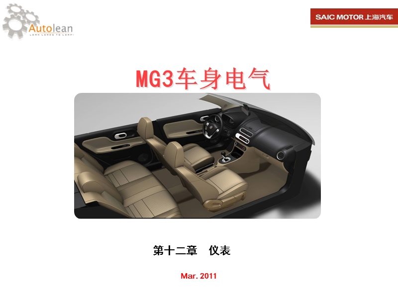 mg3车身电气-12.仪表.ppt_第1页