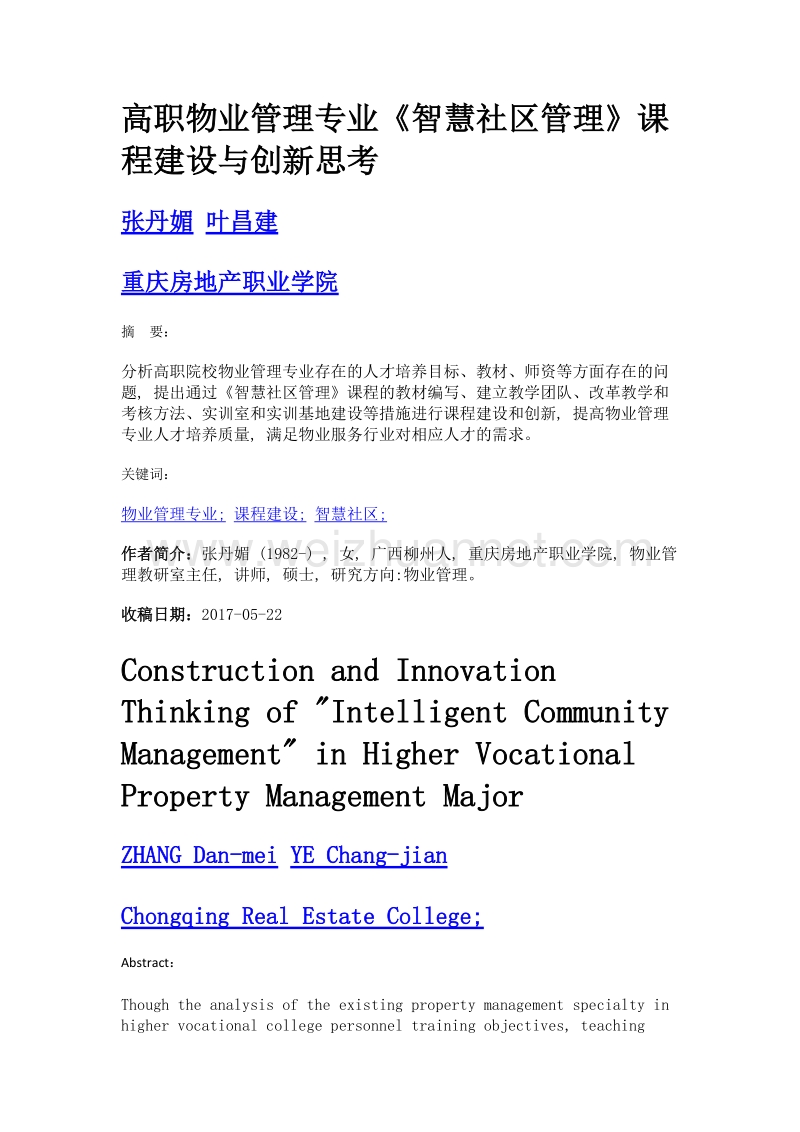 高职物业管理专业《智慧社区管理》课程建设与创新思考.doc_第1页