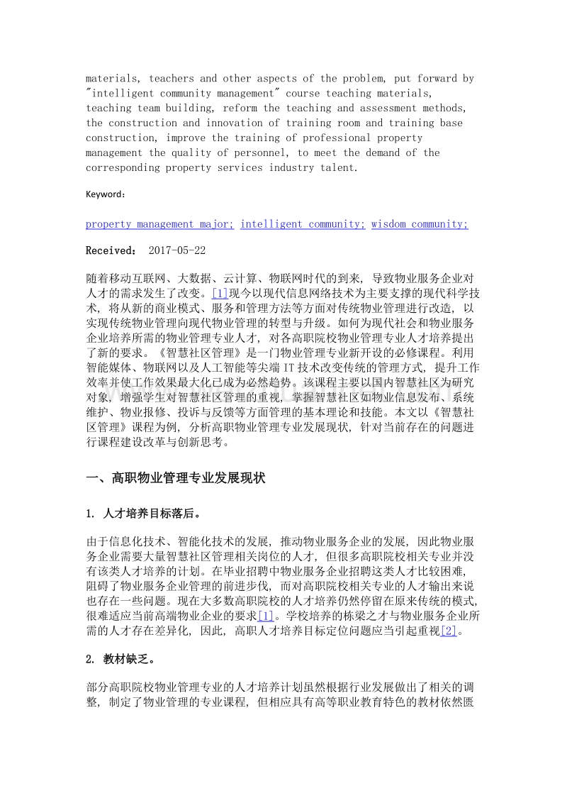 高职物业管理专业《智慧社区管理》课程建设与创新思考.doc_第2页