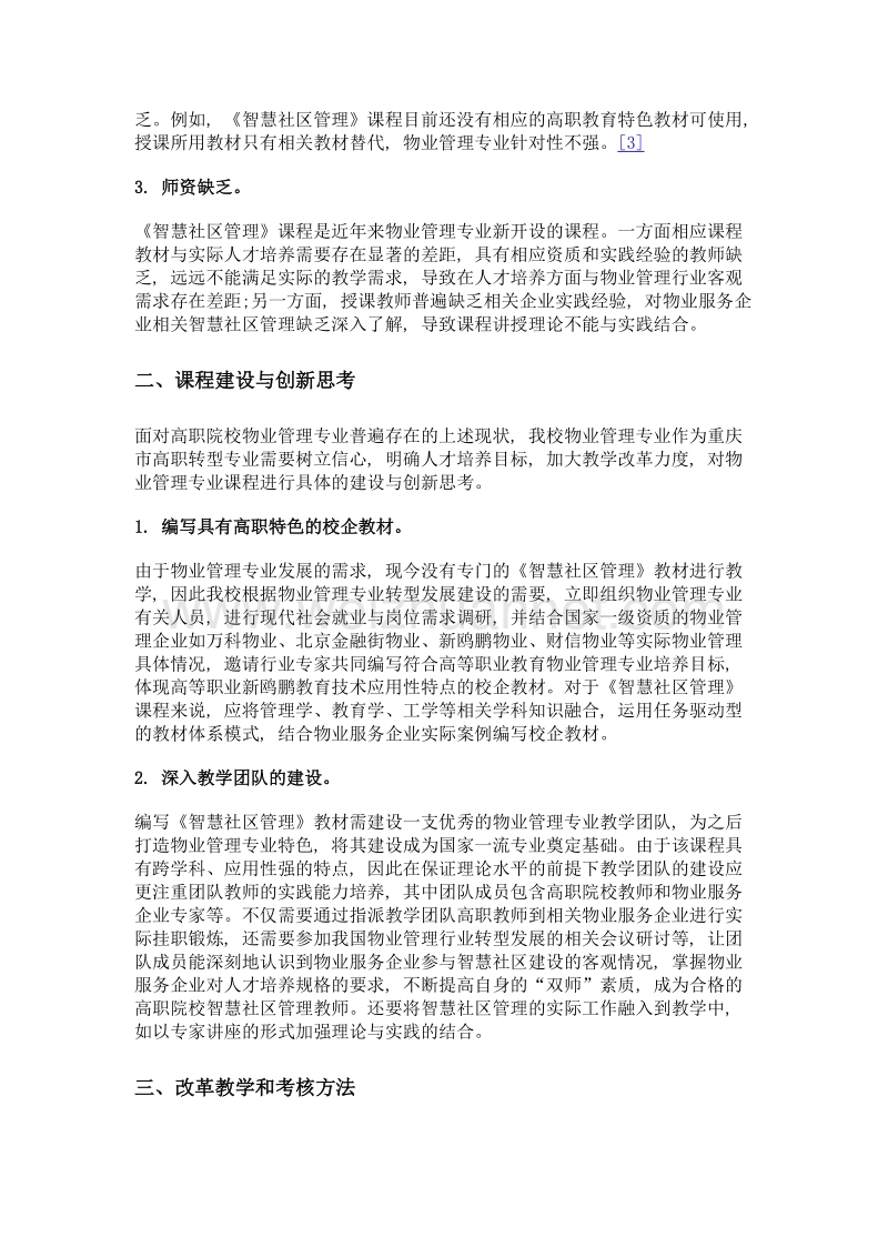 高职物业管理专业《智慧社区管理》课程建设与创新思考.doc_第3页