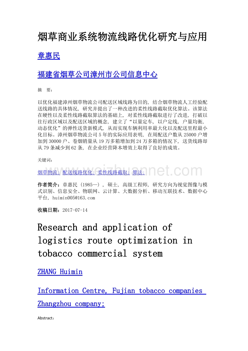 烟草商业系统物流线路优化研究与应用.doc_第1页