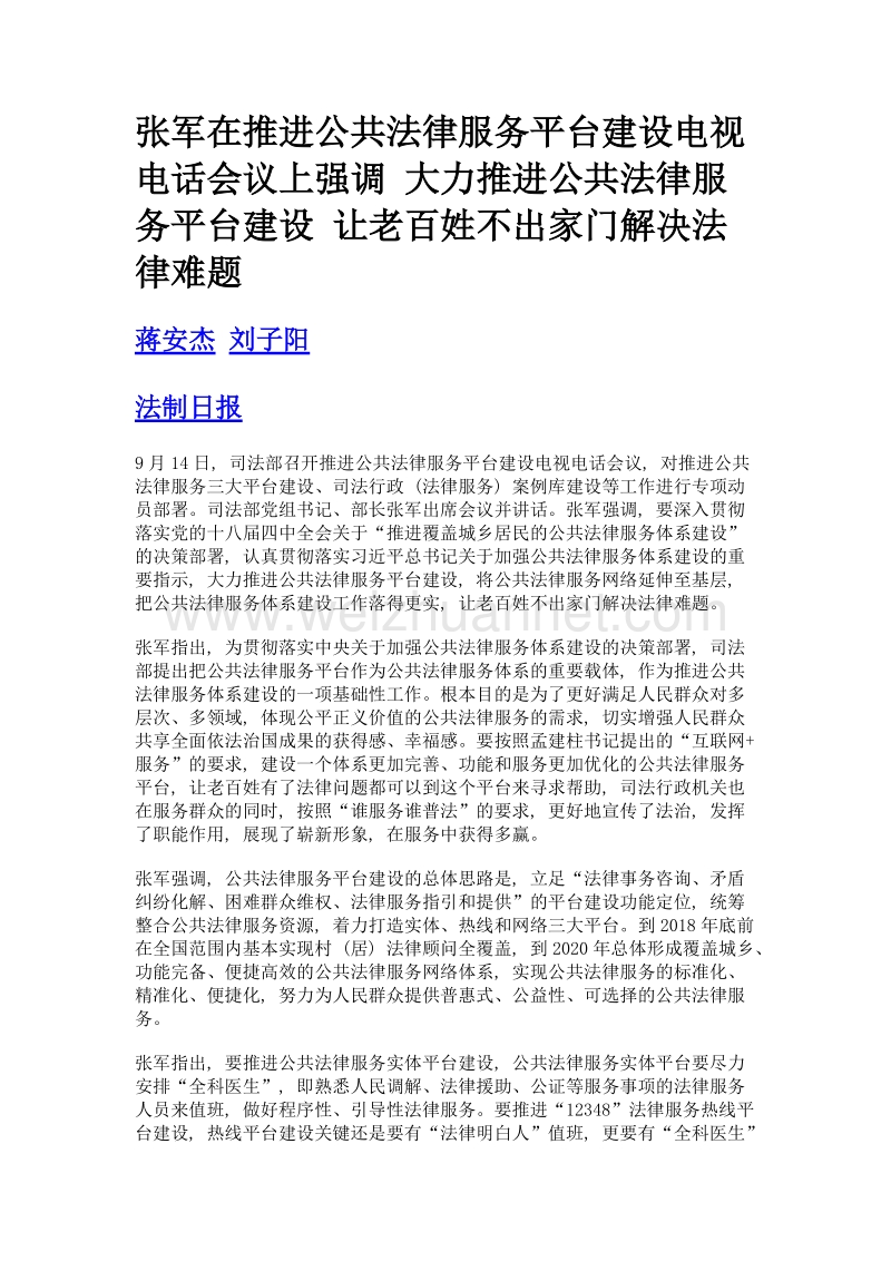 张军在推进公共法律服务平台建设电视电话会议上强调 大力推进公共法律服务平台建设 让老百姓不出家门解决法律难题.doc_第1页