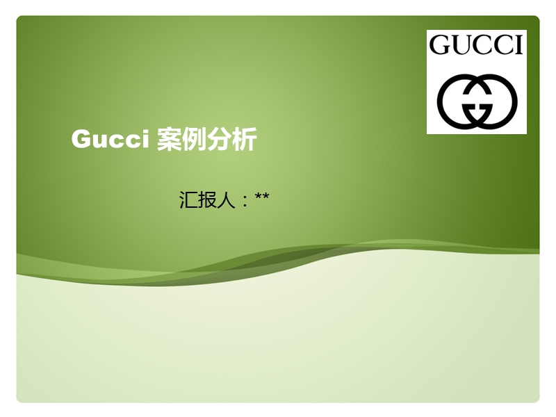 gucci-案例分析.pptx_第1页