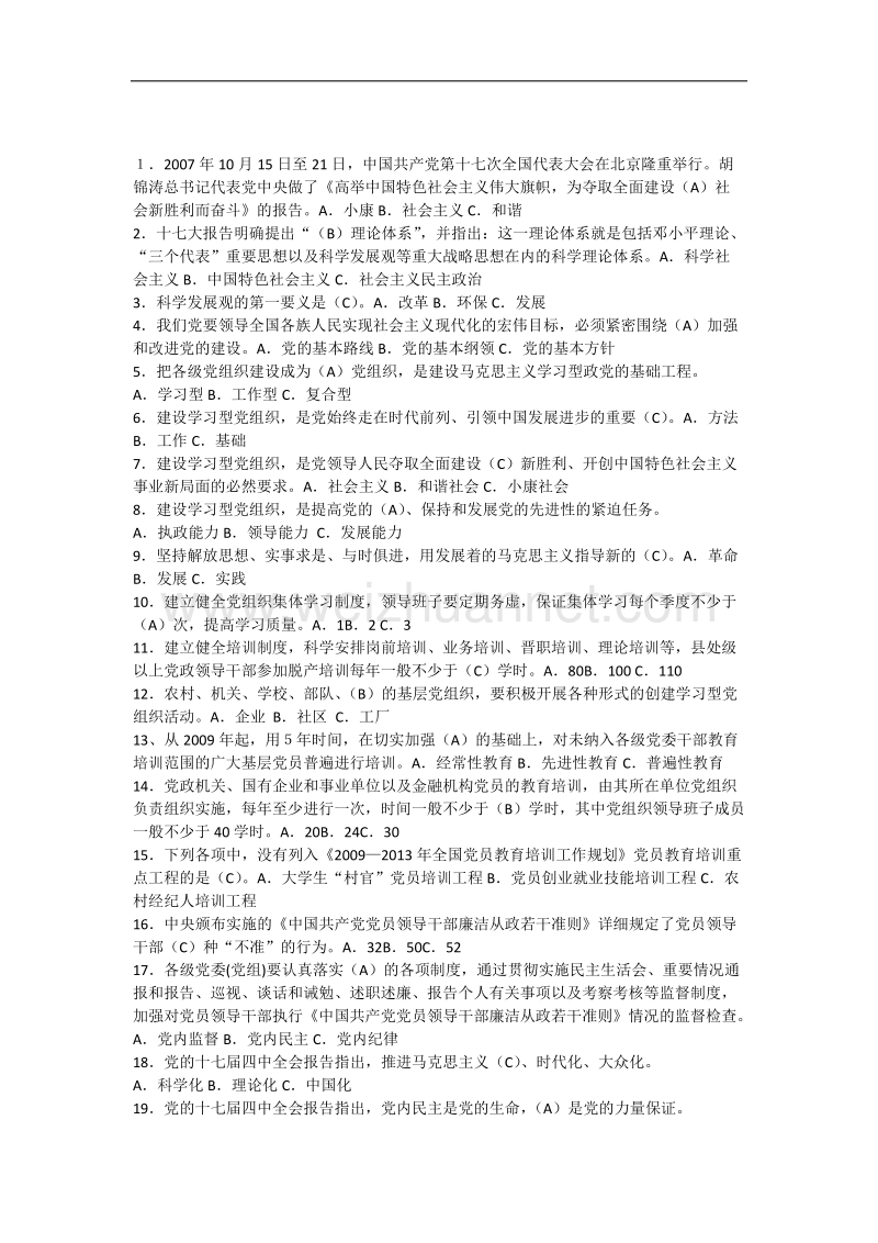 党建知识网上答题题库.docx_第1页