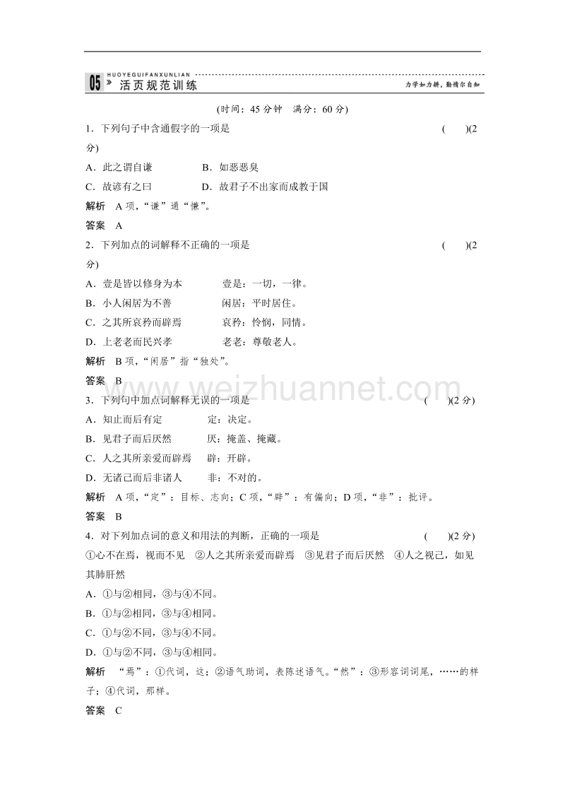 【创新设计】高中语文人教版选修《 中国文化经典研读》活页规范训练：4-1《大学》节选(word有详解答案）.doc_第1页