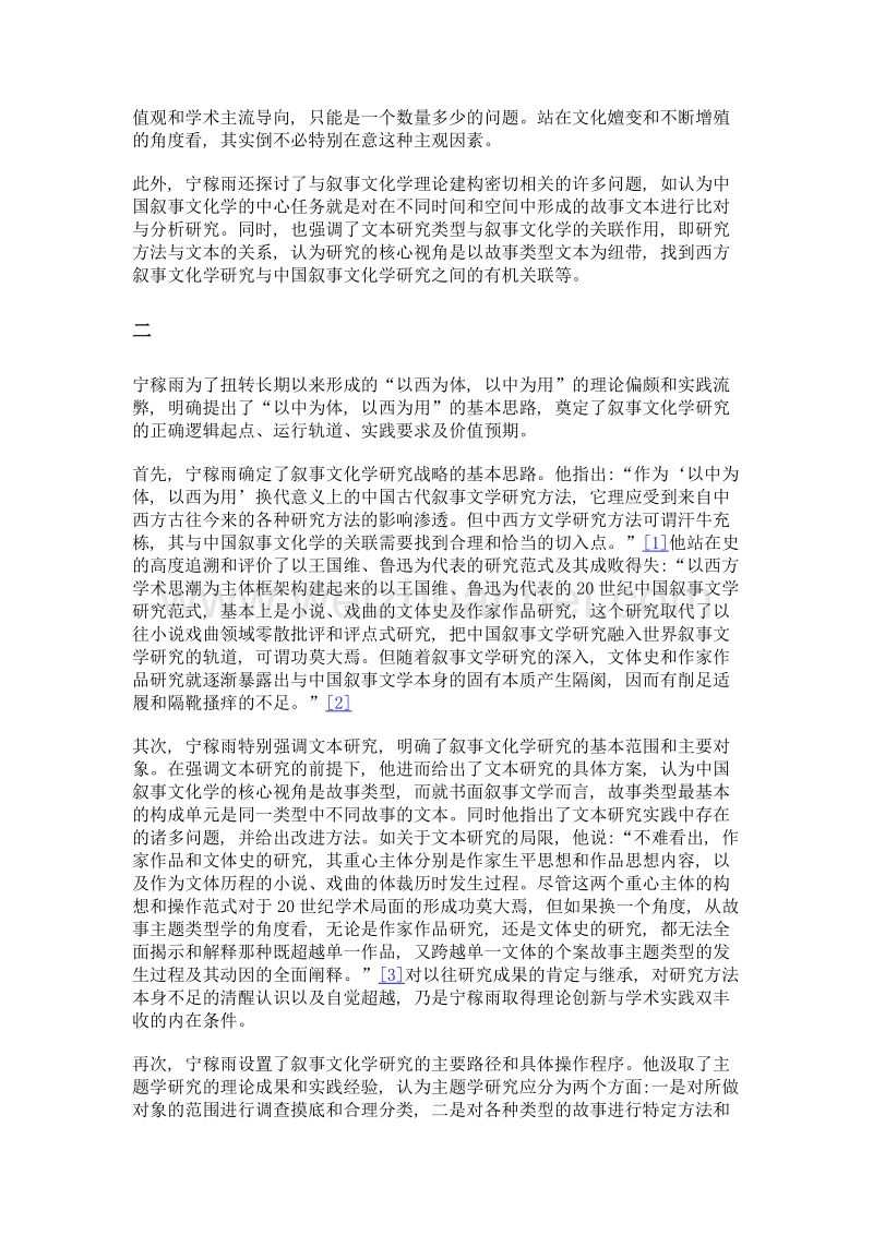 宁稼雨教授的学术追求——以叙事文化学研究的理论与实践为视角.doc_第3页