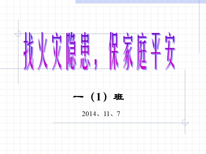 一年级找火灾隐患-保家庭平安.ppt_第1页