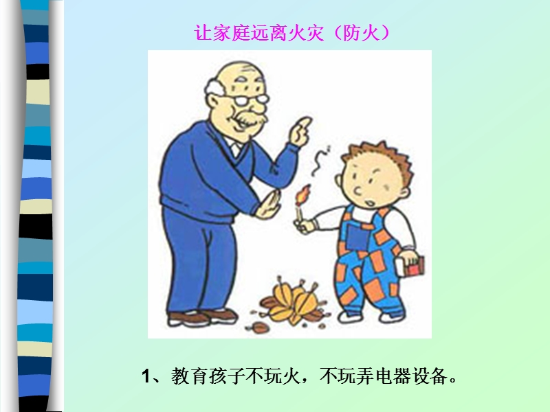 一年级找火灾隐患-保家庭平安.ppt_第2页